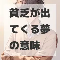 貧乏が出てくる夢のサムネイル画像