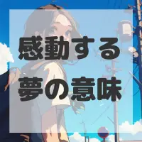 感動する夢のサムネイル画像