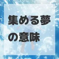 集める夢のサムネイル画像