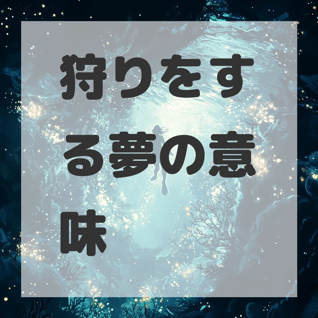 狩りをする夢のサムネイル画像