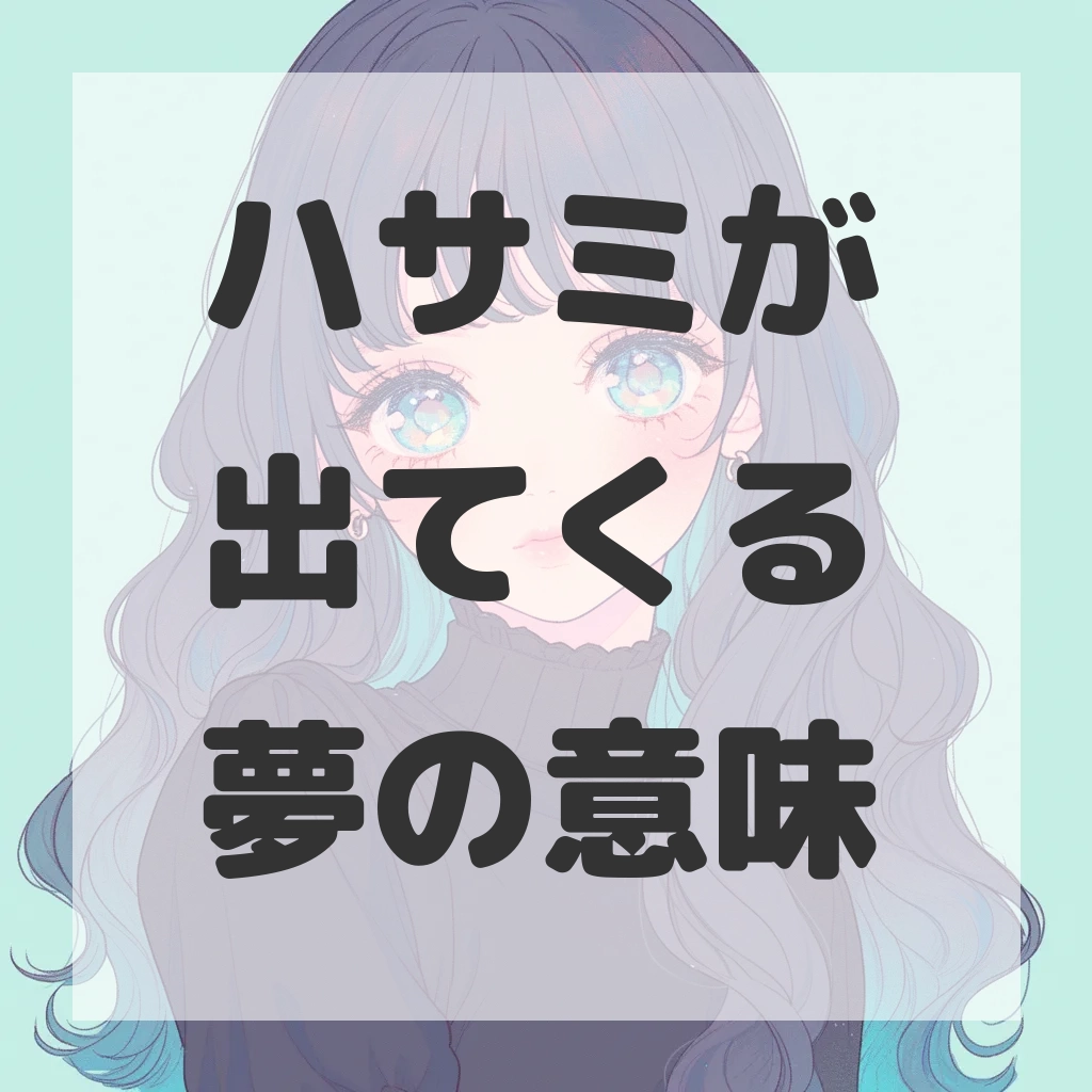 ハサミが出てくる夢のサムネイル画像