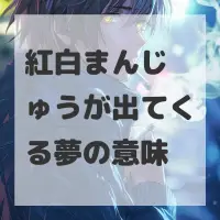 紅白まんじゅうが出てくる夢のサムネイル画像