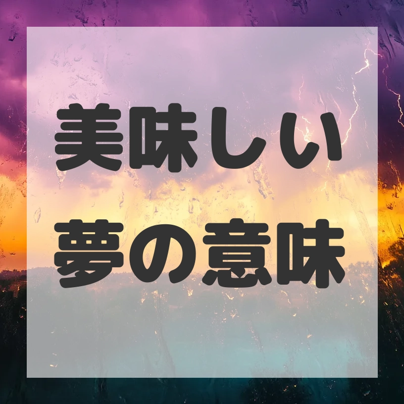 美味しい夢のサムネイル画像