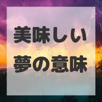 美味しい夢のサムネイル