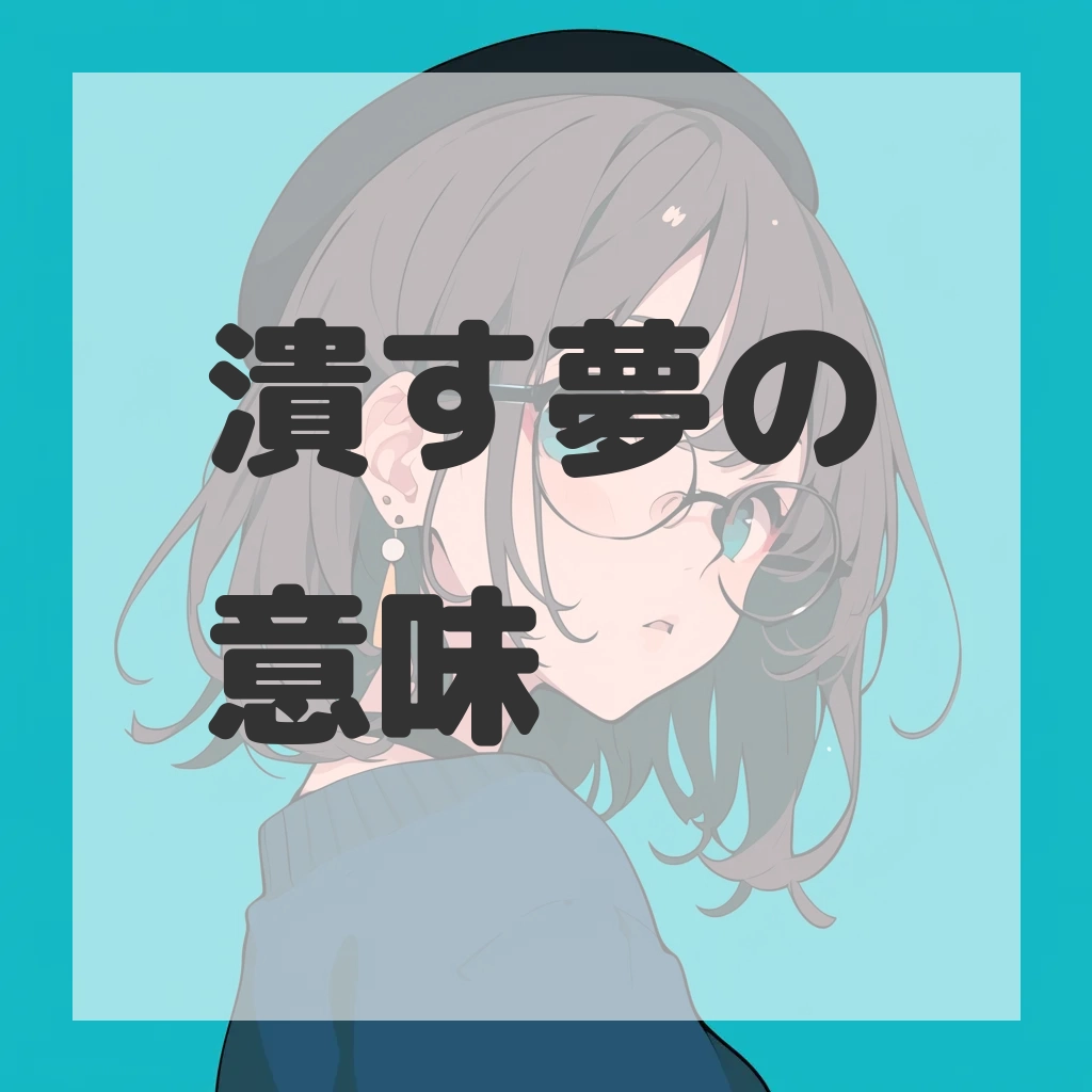 潰す夢のサムネイル画像