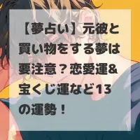 元彼と買い物をする夢のサムネイル