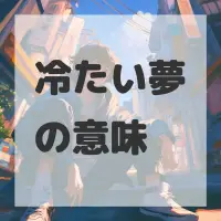 冷たい夢のサムネイル画像