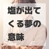 塩が出てくる夢のサムネイル画像