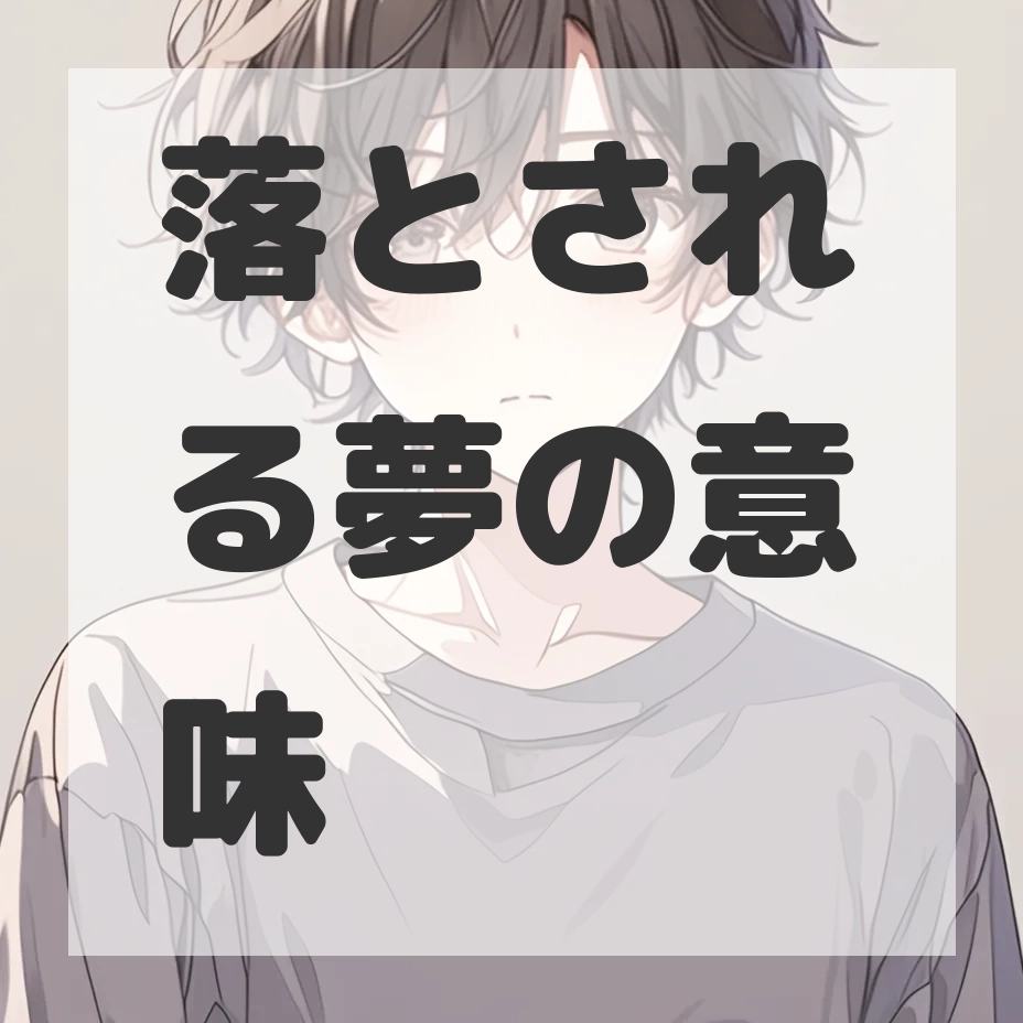 落とされる夢のサムネイル画像