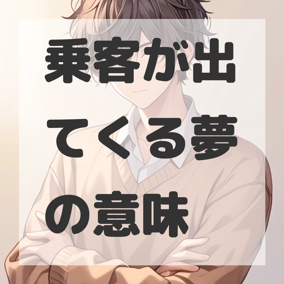 乗客が出てくる夢のサムネイル画像