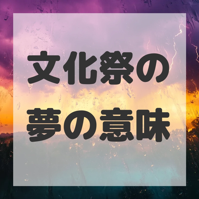 文化祭の夢のサムネイル画像