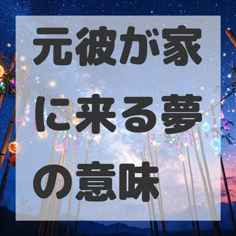 元彼が家に来る夢のサムネイル画像