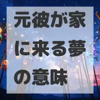 元彼が家に来る夢のサムネイル
