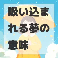 吸い込まれる夢のサムネイル画像