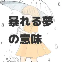 暴れる夢のサムネイル画像