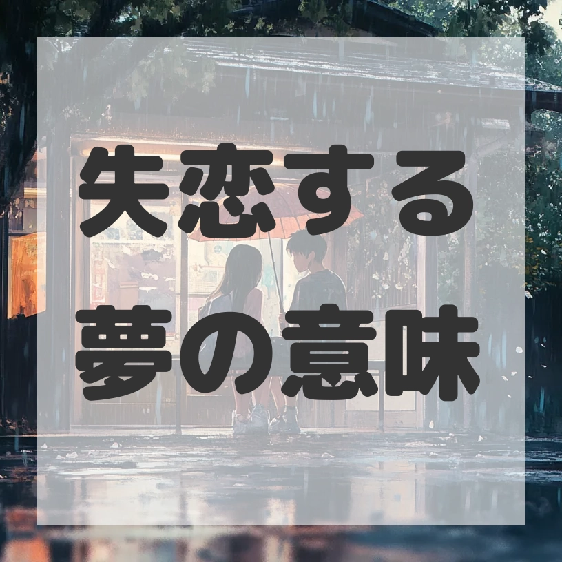 失恋する夢のサムネイル