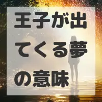 王子が出てくる夢のサムネイル画像