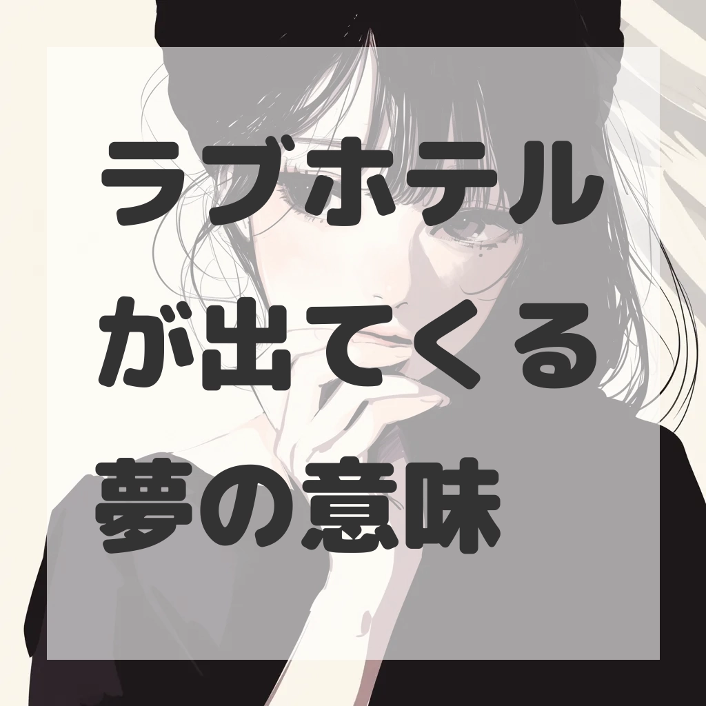 ラブホテルが出てくる夢のサムネイル画像