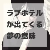 ラブホテルが出てくる夢のサムネイル