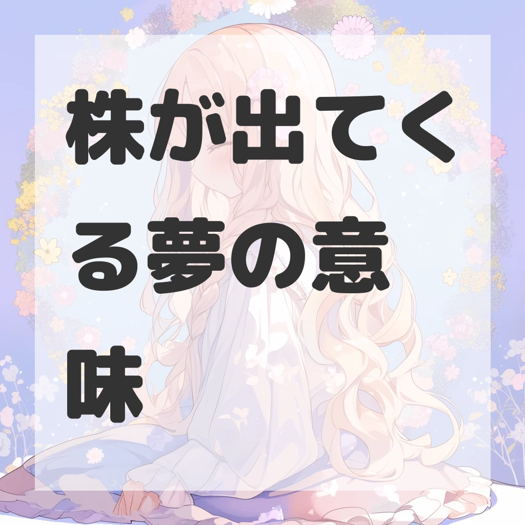 株が出てくる夢のサムネイル画像