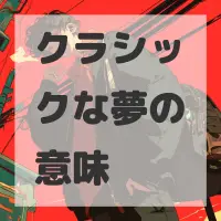 クラシックな夢のサムネイル画像