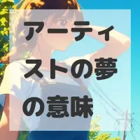 アーティストの夢のサムネイル画像