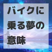バイクに乗る夢のサムネイル画像