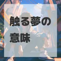 触る夢のサムネイル画像