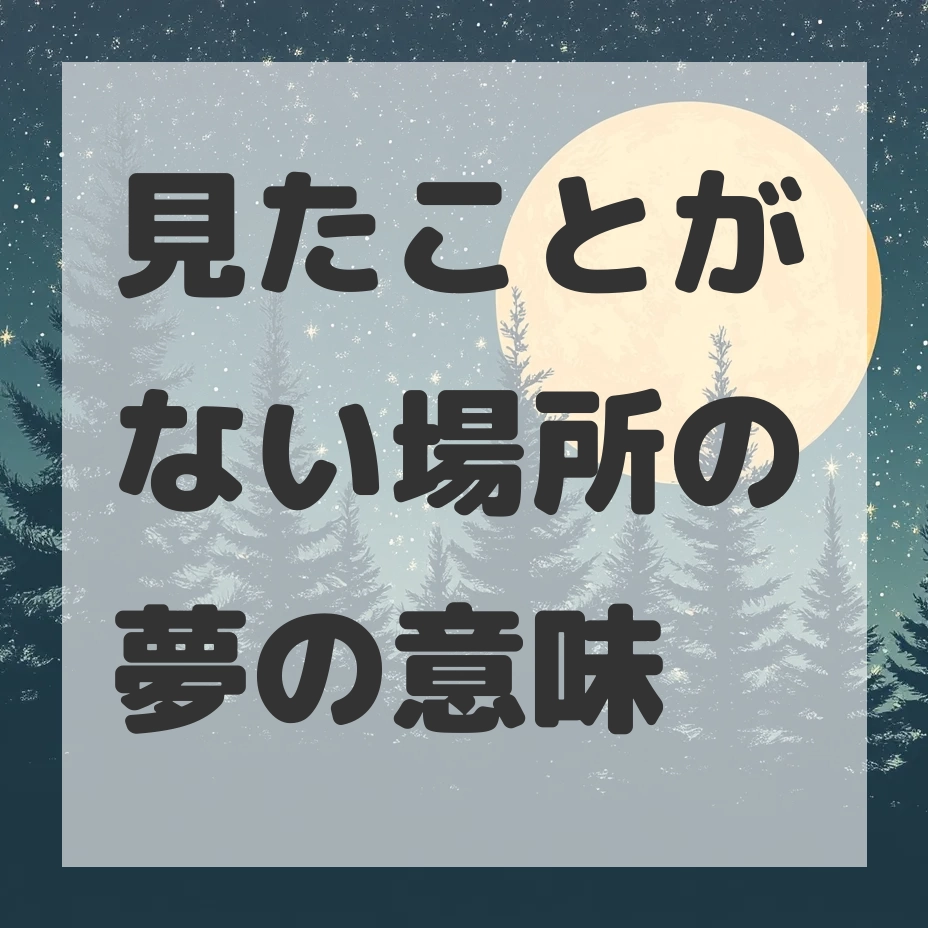 見たことがない場所の夢のサムネイル画像
