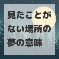 見たことがない場所の夢のサムネイル