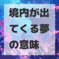 境内が出てくる夢のサムネイル
