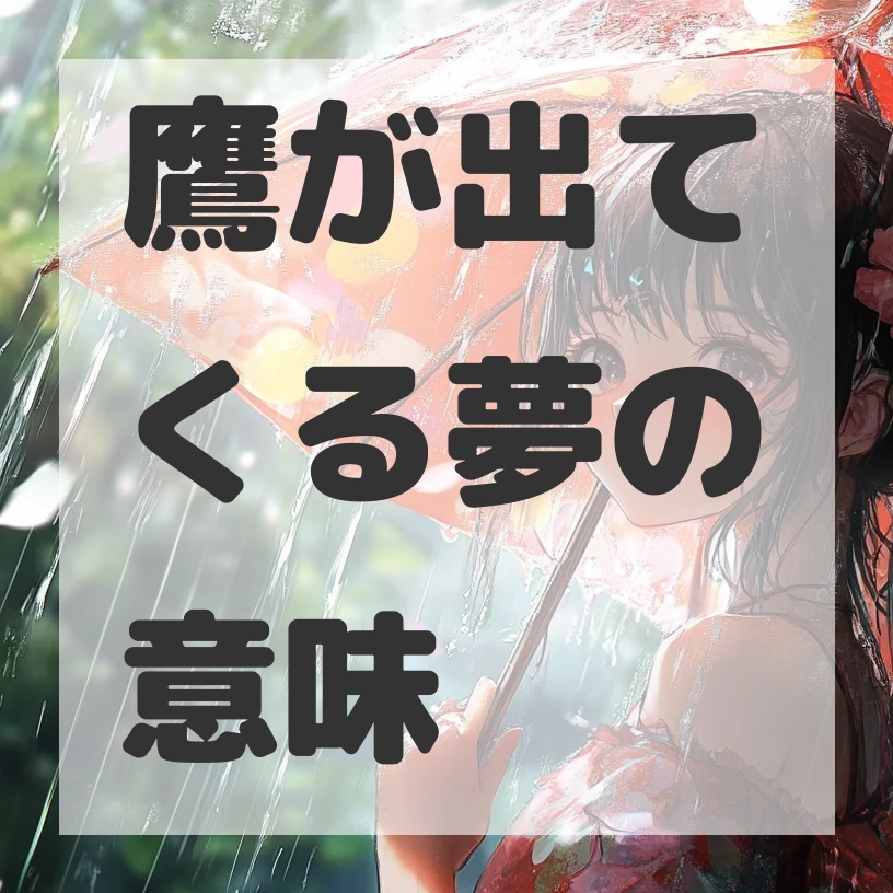 鷹が出てくる夢のサムネイル画像