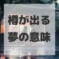 樽が出る夢のサムネイル画像