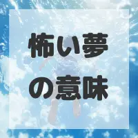 怖い夢のサムネイル画像