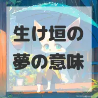 生け垣の夢のサムネイル画像