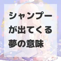 シャンプーが出てくる夢のサムネイル画像
