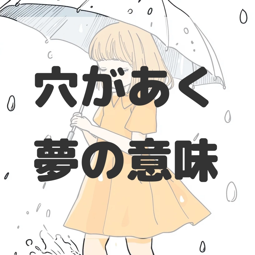 穴があく夢のサムネイル画像
