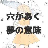 穴があく夢のサムネイル