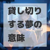 貸し切りする夢のサムネイル画像