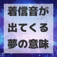 着信音が出てくる夢のサムネイル画像