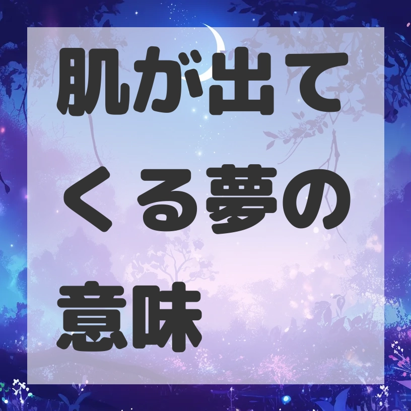 肌が出てくる夢のサムネイル画像