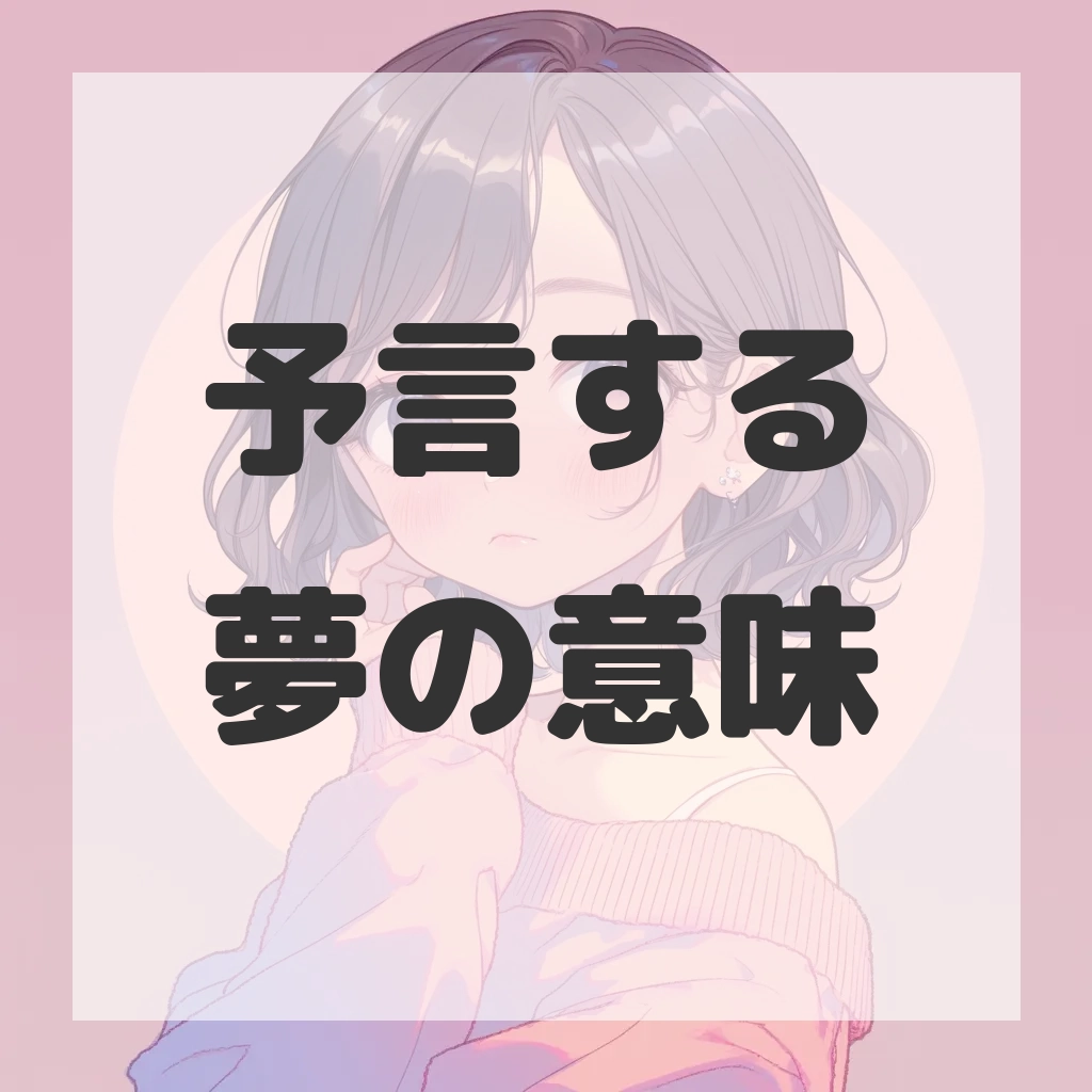 予言する夢のサムネイル画像