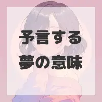 予言する夢のサムネイル