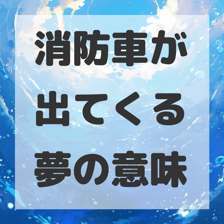消防車が出てくる夢のサムネイル画像
