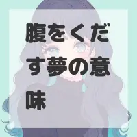 腹をくだす夢のサムネイル画像