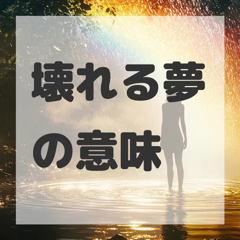 壊れる夢のサムネイル画像