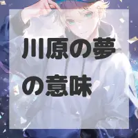 川原の夢のサムネイル