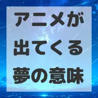 アニメが出てくる夢のサムネイル画像