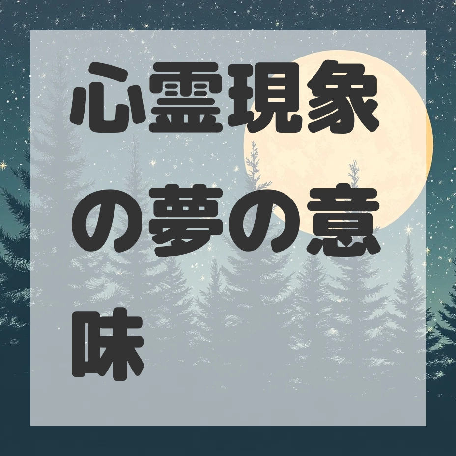 心霊現象の夢のサムネイル画像