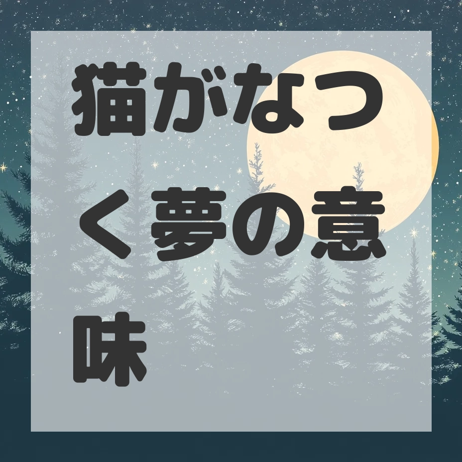 猫がなつく夢のサムネイル画像